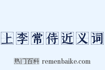 上李常侍近义词是什么意思的图片